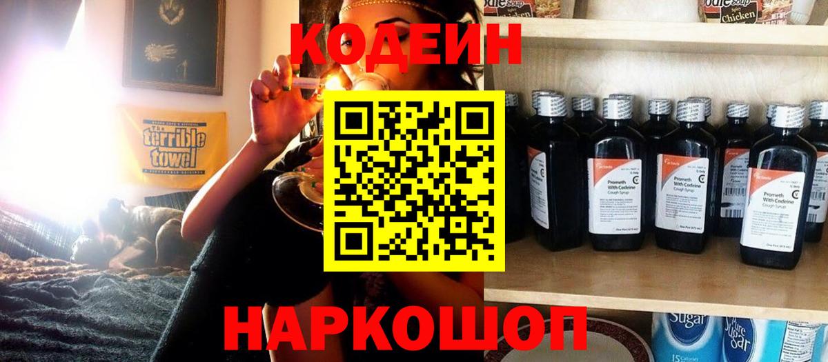 Codein напиток Lean (лин) Валуйки